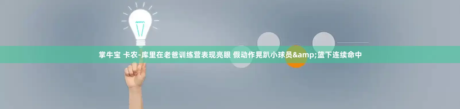 掌牛宝 卡农-库里在老爸训练营表现亮眼 假动作晃趴小球员&篮下连续命中