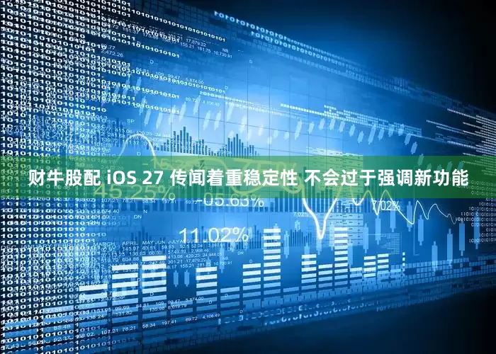 财牛股配 iOS 27 传闻着重稳定性 不会过于强调新功能