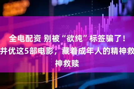 全电配资 别被“欲纯”标签骗了！苍井优这5部电影，藏着成年人的精神救赎